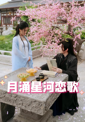 【月涌星河恋歌】31集看短剧全集在线