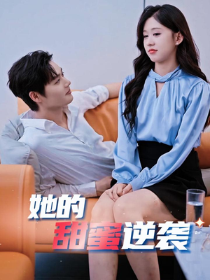 【她的甜蜜逆袭】30集短剧在线免费尽情赏