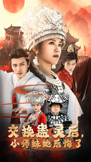 【交换蛊灵后，小师妹她后悔了】32集短剧全集在线免费观