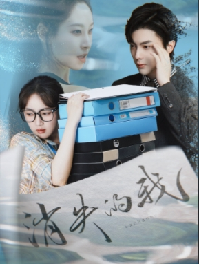 【消失的我】60集精彩短剧免费在线收看