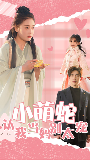 【小萌蛇认我当妈别太宠】40集短剧免费在线尽情看