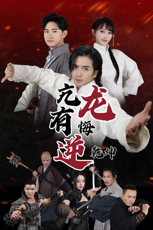 【亢龙有悔逆乾坤】65集高清短剧全集在线观影