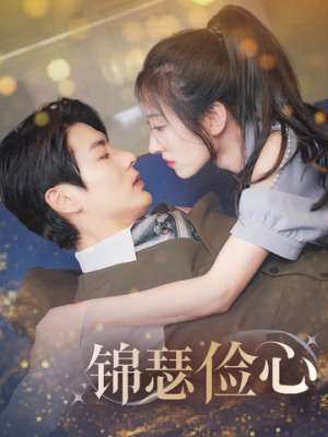 【锦瑟俭心】81集短剧免费在线全集观享