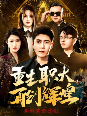 【重生职大，再创辉煌】85集免费短剧在线畅享