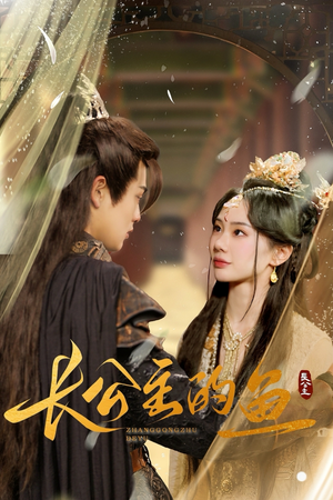 【长公主的鱼】78集在线短剧完整版免费看