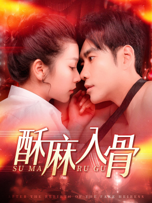 【酥麻入骨】91集短剧免费即点即看