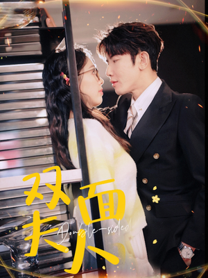 【双面夫人】80集短剧全集免费尽情赏