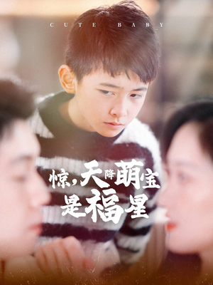 【惊，天降萌宝是福星】37集免费短剧全集在线览
