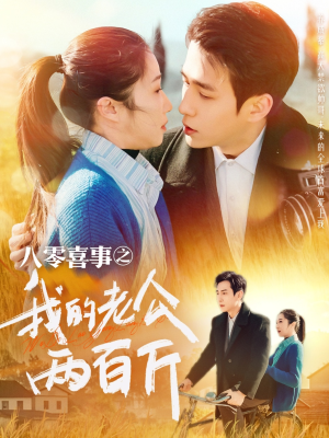 【八零喜事之我的老公两百斤】97集短剧免费在线观览