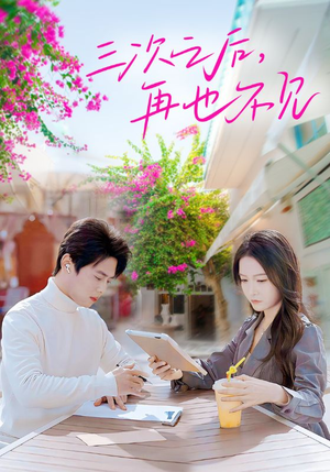 【三次之后，再也不见】全集50集短剧在线免费看