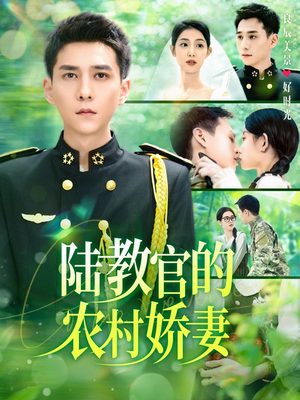 【陆教官的农村娇妻】101集在线免费短剧观览