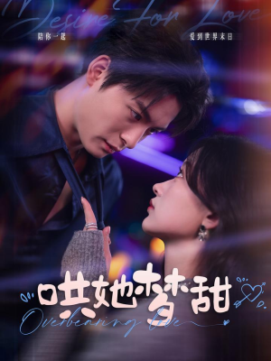 【哄她梦甜】100集短剧免费完整版在线赏