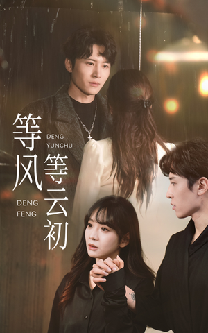 【等风等云初】47集短剧免费在线尽情观