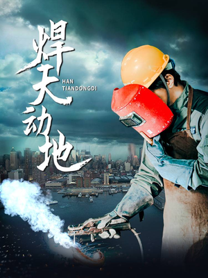 【焊天动地】80集短剧免费在线速看