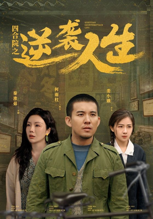 【四合院之逆袭人生】71集短剧全集在线畅享