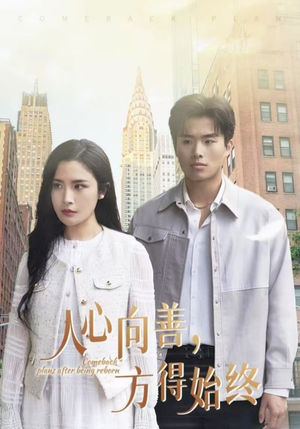【人心向善方得始终】31集短剧全集在线观看