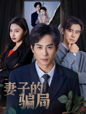 【妻子的骗局】40集短剧全集免费畅享看