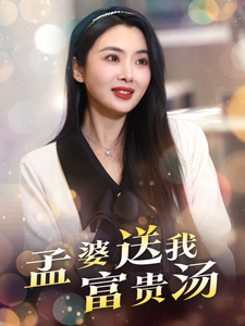 【孟婆送我富贵汤】30集短剧免费全集高清看