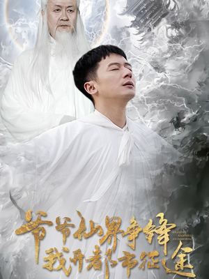 【爷爷仙界争锋我开都市征途】89集短剧免费在线看全剧