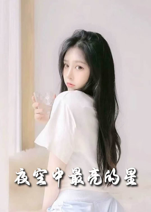 【夜空中最亮的星】55集短剧免费在线观看版