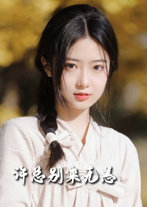 【许总别来无恙】50集短剧免费全集在线瞧看