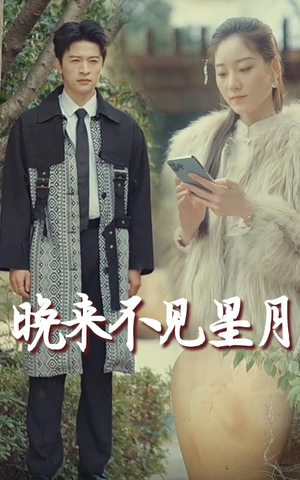 【晚来不见星月】40集短剧全集在线免钱看