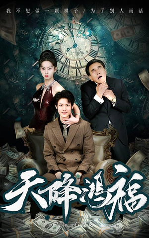 【天降鸿福】60集短剧免费高清在线看