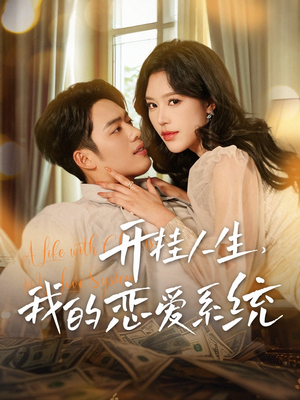【开挂人生，我的恋爱系统】82集短剧免费在线追看