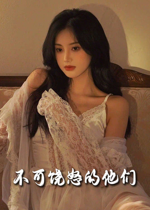 【不可饶怒的他们】31集免费短剧全集高清在线看