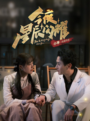 【今夜星辰闪耀】30集短剧免费在线完整看