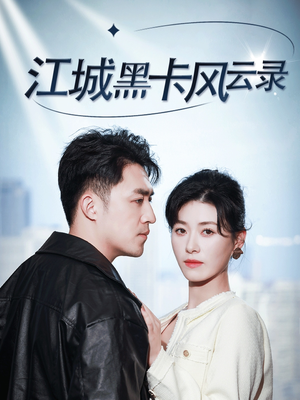 【江城黑卡风云录】35集短剧全集免费观享