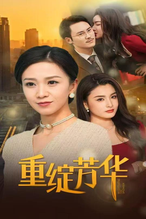 【重绽芳华】52集全集短剧免费在线播放