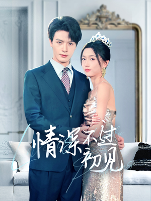 【情深不过初见】70集短剧全集免费随心看