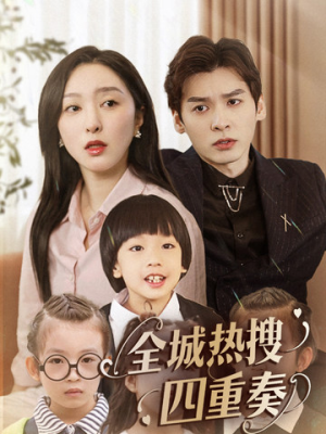 【全城热搜四重奏】79集短剧全集在线免看费