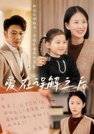 【爱在误解之后】30集免费短剧轻松观看