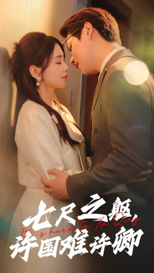 【七尺之躯，许国难许卿】52集短剧在线免费全集看