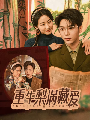 【重生梨涡藏爱】85集免费在线短剧完整看