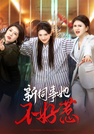 【新同事她不好惹】37集短剧在线免费追看