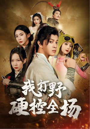 【我打野硬控全场】87集在线免费短剧全集观看