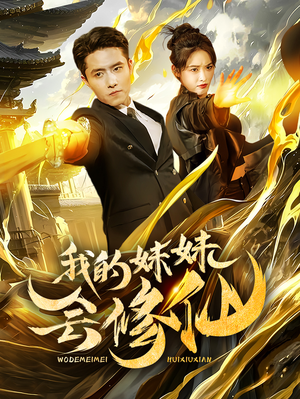 【我的妹妹会修仙】69集在线短剧免费畅看