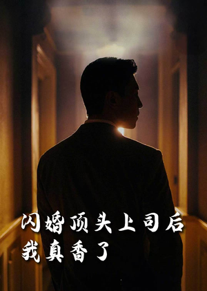 【闪婚顶头上司后我真香了】80集短剧在线免费观看