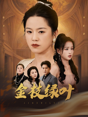 【金枝绿叶】36集短剧全集免费在线观赏