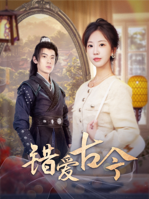 【错爱古今】70集短剧全集免费畅看