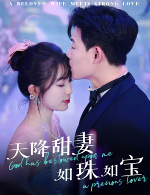 【天降甜妻如珠如宝】65集短剧免费全集线上赏