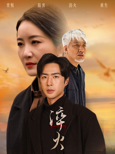 【淬火】60集免费短剧全集线上赏