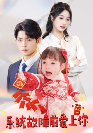 【系统故障前爱上你】64集免费短剧全集在线览