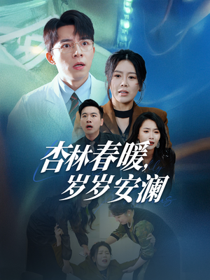 【杏林春暖，岁岁安澜】30集短剧全集免费速看