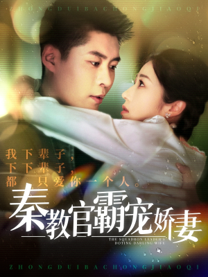 【秦教官霸宠娇妻】118集免费在线短剧观瞧