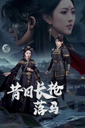 【昔日长枪落马】70集短剧免费全集快看