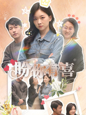 【好运来袭】30集在线看短剧全集无费